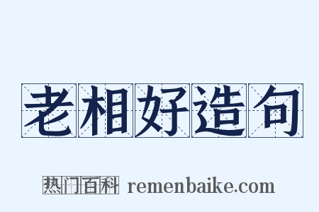老相好造句是什么意思的图片